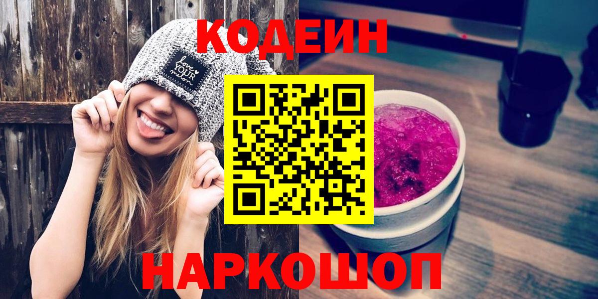 Codein напиток Lean (лин) Гусиноозёрск
